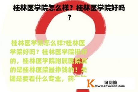 桂林医学院怎么样？桂林医学院好吗？