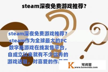 steam深夜免费游戏推荐？