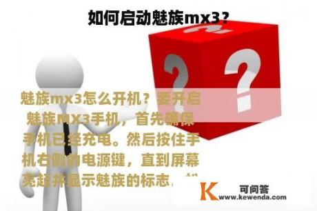 如何启动魅族mx3？