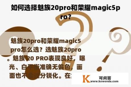 如何选择魅族20pro和荣耀magic5pro？