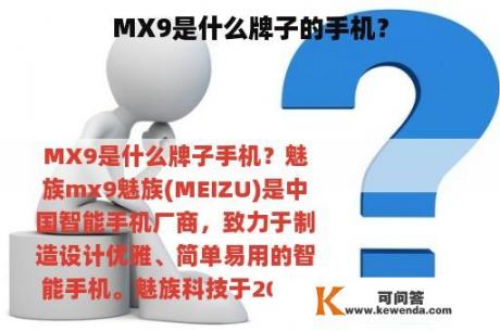 MX9是什么牌子的手机？