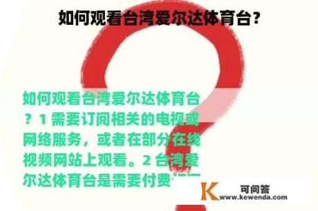 如何观看台湾爱尔达体育台？