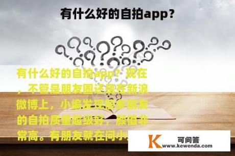 有什么好的自拍app？