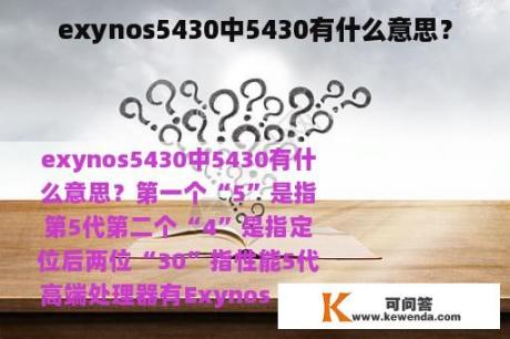 exynos5430中5430有什么意思？