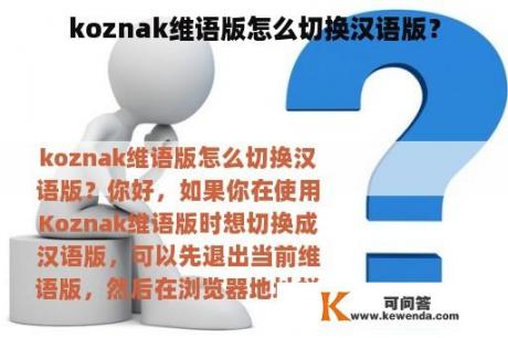 koznak维语版怎么切换汉语版？