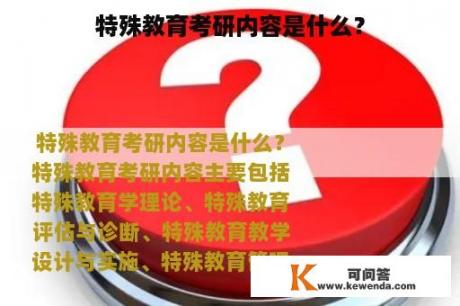 特殊教育考研内容是什么？