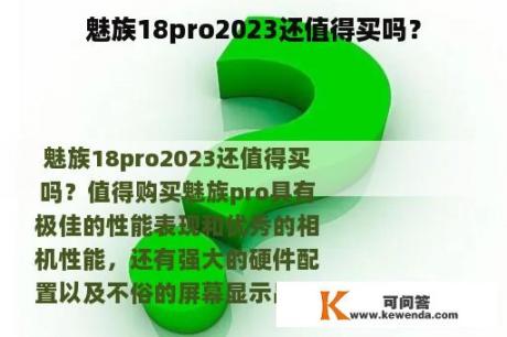 魅族18pro2023还值得买吗？