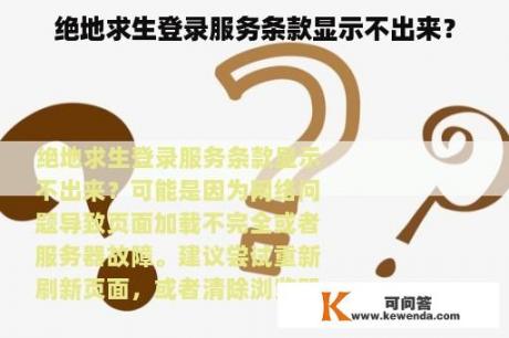 绝地求生登录服务条款显示不出来？