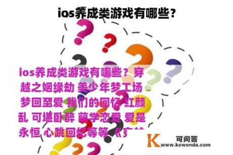 ios养成类游戏有哪些？