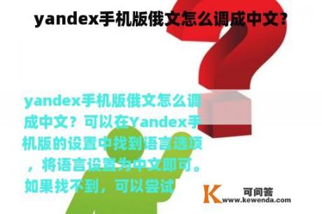 yandex手机版俄文怎么调成中文？