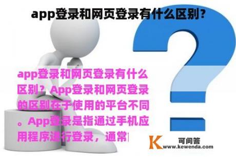app登录和网页登录有什么区别？