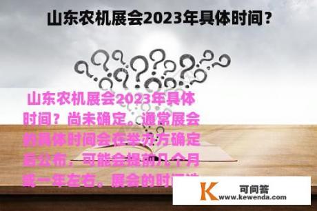 山东农机展会2023年具体时间？