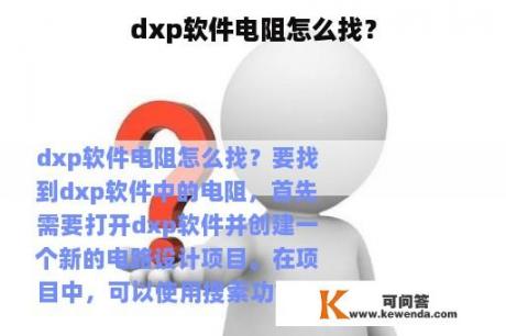dxp软件电阻怎么找？