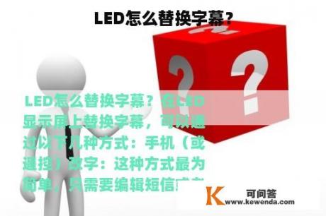 LED怎么替换字幕？