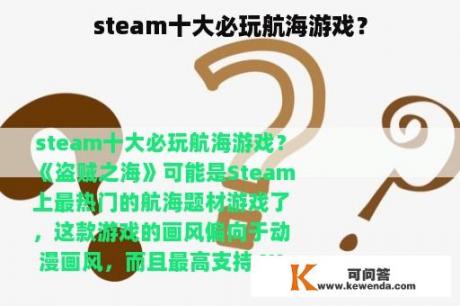 steam十大必玩航海游戏？