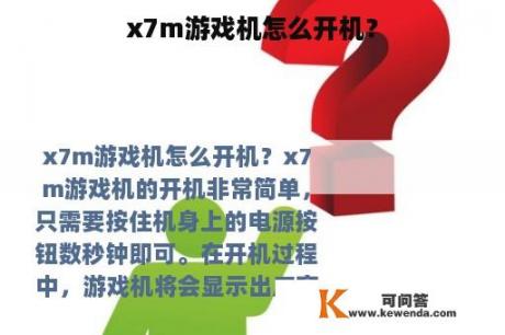 x7m游戏机怎么开机？