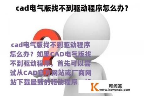 cad电气版找不到驱动程序怎么办？