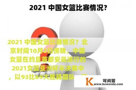 2021 中国女篮比赛情况？