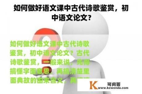 如何做好语文课中古代诗歌鉴赏，初中语文论文？