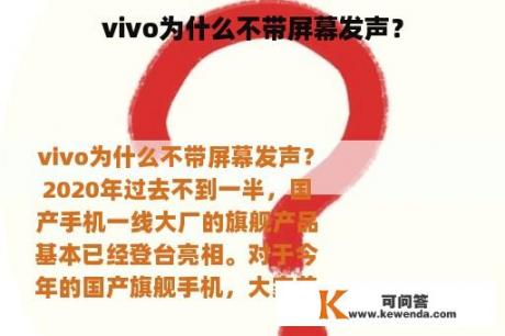 vivo为什么不带屏幕发声？