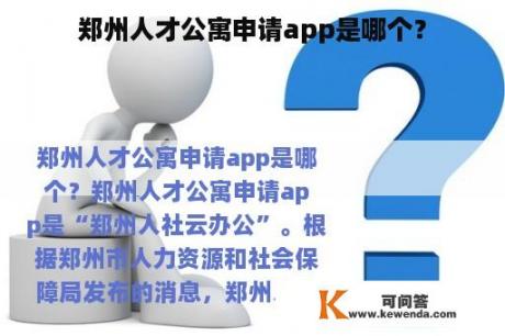 郑州人才公寓申请app是哪个？