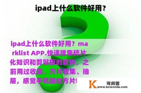 ipad上什么软件好用？