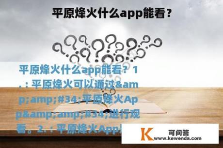 平原烽火什么app能看？