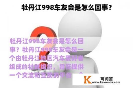 牡丹江998车友会是怎么回事？