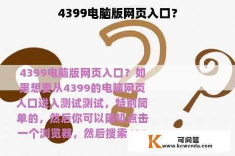 4399电脑版网页入口？