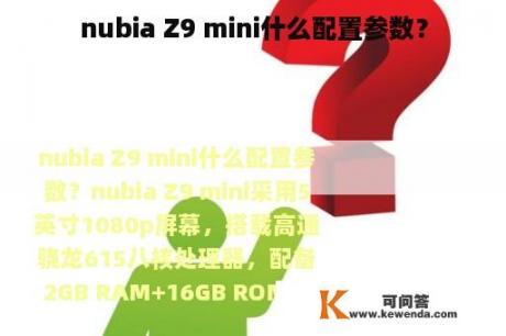 nubia Z9 mini什么配置参数？