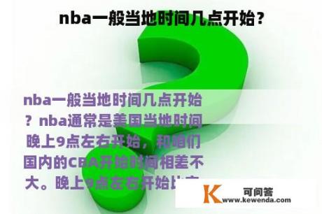 nba一般当地时间几点开始？