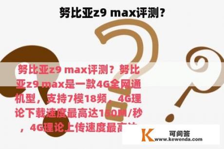 努比亚z9 max评测？