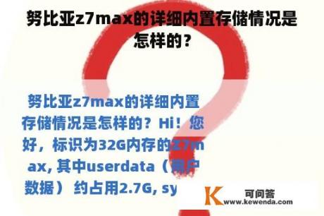 努比亚z7max的详细内置存储情况是怎样的？