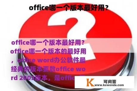 office哪一个版本最好用？