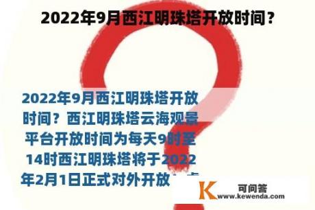 2022年9月西江明珠塔开放时间？