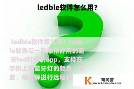 ledble软件怎么用？