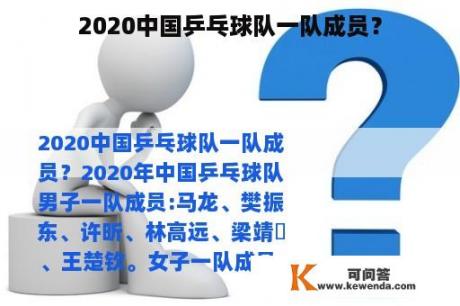 2020中国乒乓球队一队成员？