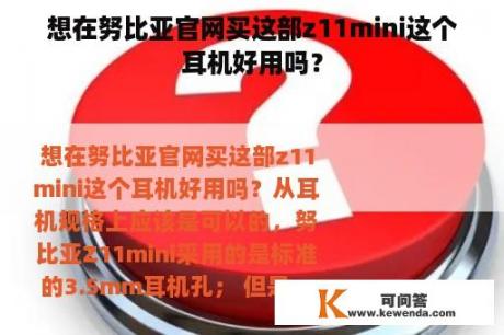 想在努比亚官网买这部z11mini这个耳机好用吗？