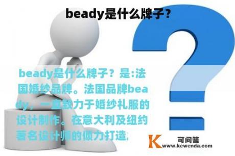 beady是什么牌子？