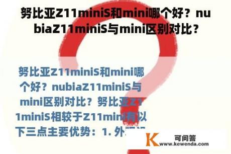 努比亚Z11miniS和mini哪个好？nubiaZ11miniS与mini区别对比？