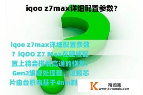 iqoo z7max详细配置参数？