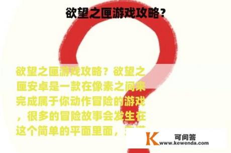 欲望之匣游戏攻略？