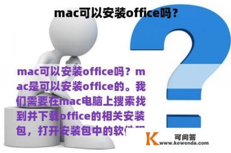 mac可以安装office吗？