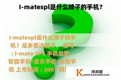 I-matespl是什么牌子的手机？