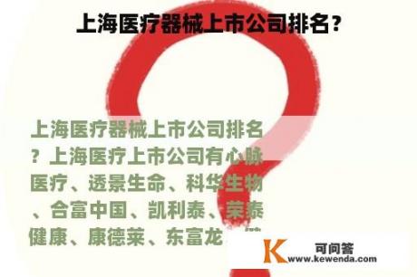 上海医疗器械上市公司排名？