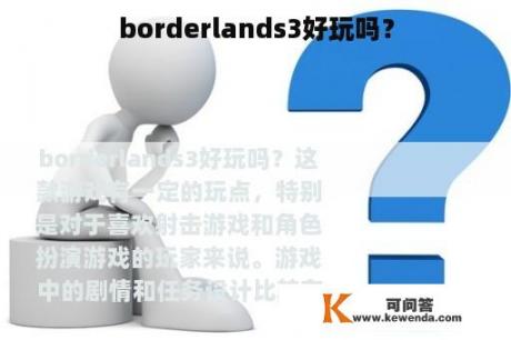 borderlands3好玩吗？