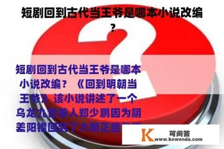 短剧回到古代当王爷是哪本小说改编？