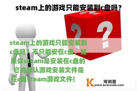 steam上的游戏只能安装到c盘吗？