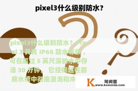 pixel3什么级别防水？