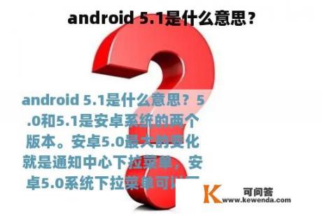 android 5.1是什么意思？